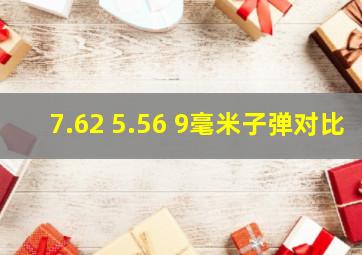 7.62 5.56 9毫米子弹对比